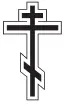 Руководство к изучению Устава Богослужения Православной церкви - изображение 2