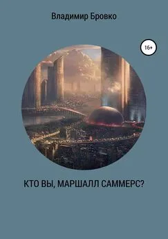 Владимир Бровко - Кто вы, Маршалл Саммерс?