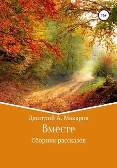 Дмитрий Макаров - Вместе. Сборник рассказов