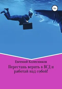 Евгений Колесников - Перестань верить в ВСД и работай над собой!