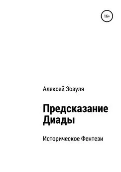 Алексей Зозуля - Предсказание Диады