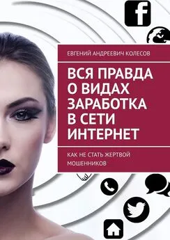 Евгений Колесов - Вся правда о видах заработка в сети Интернет. Как не стать жертвой мошенников