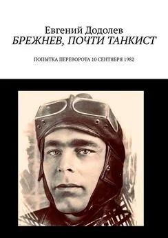 Евгений Додолев - Брежнев, почти танкист. Попытка переворота 10 сентября 1982