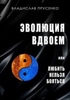 Владислав Прусенко - Эволюция вдвоем. Или любить нельзя помиловать