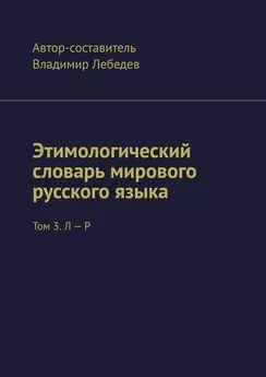 Владимир Лебедев - Этимологический словарь мирового русского языка. Том 3. Л – Р