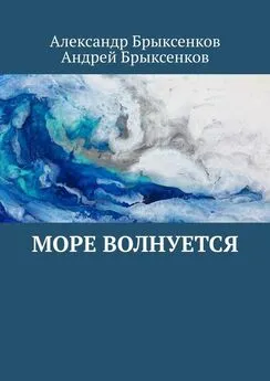 Александр Брыксенков - Море волнуется