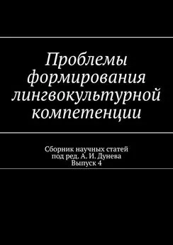 Алексей Дунев - Проблемы формирования лингвокультурной компетенции. Сборник научных статей. Выпуск 4