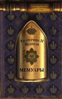 Екатерина Великая - Мемуары