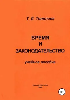 Татьяна Тенилова - Время и законодательство