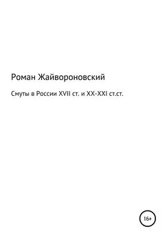 Роман Жайвороновский - Смуты в России XVII ст. и ХХ-ХХI ст.ст.