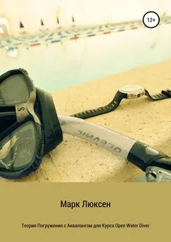 Марк Люксен - Теория погружения с аквалангом для курса Open Water Diver