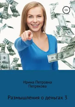 Ирина Петрякова - Размышления о деньгах 3