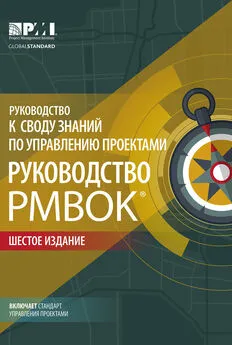 Коллектив авторов - Руководство к своду знаний по управлению проектами (Руководство PMBOK®). Шестое издание. Agile: практическое руководство