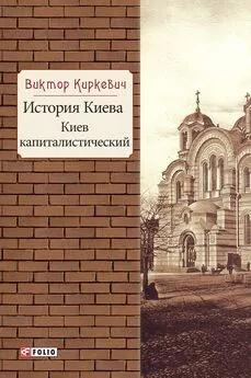 Виктор Киркевич - История Киева. Киев капиталистический