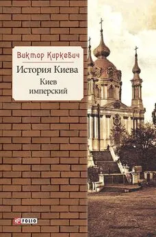 Виктор Киркевич - История Киева. Киев имперский