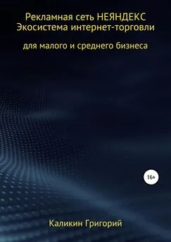 Григорий Каликин - Рекламная сеть НЕЯНДЕКСА. Экосистема интернет-торговли для малого и среднего бизнеса.