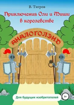 Вячеслав Тигров - Приключения Оли и Миши в королевстве Аналоголэнд