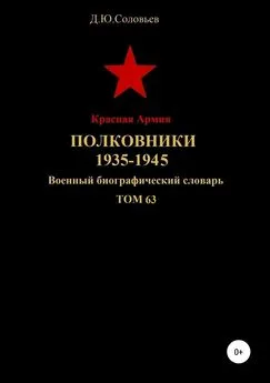 Денис Соловьев - Красная Армия. Полковники 1935—1945. Том 63