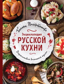 Галина Поскребышева - Энциклопедия русской кухни