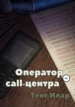 Тенг Илар - Оператор call-центра