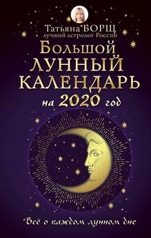 Татьяна Борщ - Большой лунный календарь на 2020 год: все о каждом лунном дне