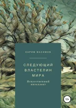 Карим Масимов - Следующий властелин мира. Искусственный интеллект