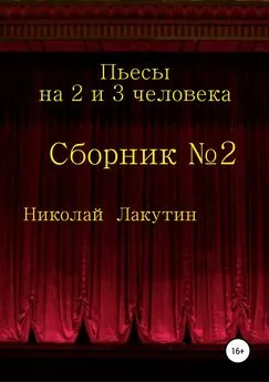 Николай Лакутин - Пьесы на 2 и 3 человека