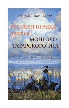 Владимир Карельский - Русская правда против монголо-татарского ига