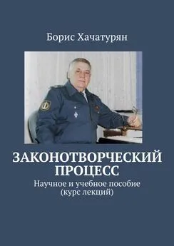 Борис Хачатурян - Законотворческий процесс. Научное и учебное пособие (курс лекций)
