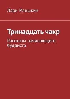 Лари Илишкин - Тринадцать чакр. Рассказы начинающего буддиста