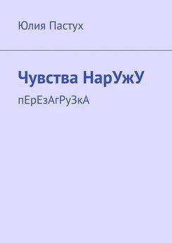 Юлия Пастух - Чувства НарУжУ. пЕрЕзАгРуЗкА