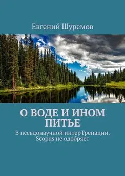 Евгений Шуремов - О воде и ином питье. В псевдонаучной интерТрепации. Scopus не одобряет