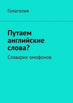 Голаголия - Путаем английские слова? Словарик омофонов