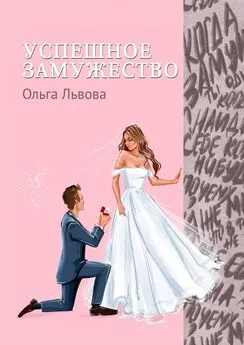 Ольга Львова - Успешное замужество. Сказка для взрослых девочек