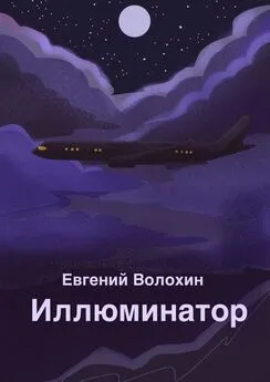 Евгений Волохин - Иллюминатор
