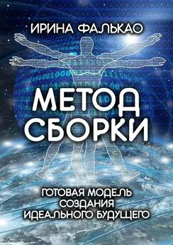 Ирина Фалькао - Метод cборки. Готовая модель создания идеального будущего