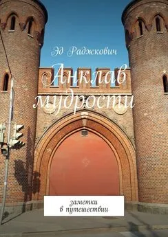 Эд Раджкович - Анклав мудрости. Заметки в путешествии