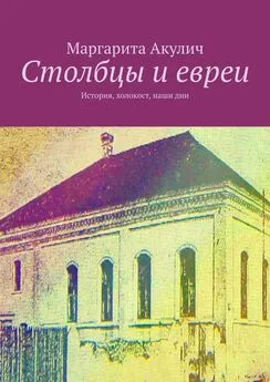 Маргарита Акулич - Столбцы и евреи. История, холокост, наши дни