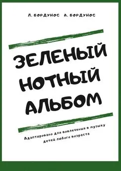 Любовь Бордунос - Зеленый нотный альбом