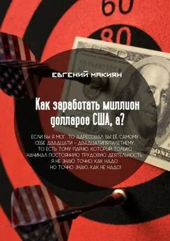 Евгений Макиян - Как заработать миллион долларов США, а? Вся правда о личностном росте