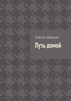 Лэйсэн Майская - Путь домой. Посмертные воспоминания