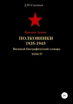 Денис Соловьев - Красная Армия. Полковники 1935-1945. Том 57