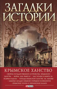 Андрей Домановский - Загадки истории. Крымское ханство