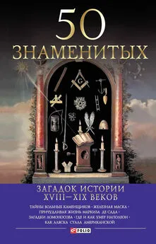 Валентина Скляренко - 50 знаменитых загадок истории ХVIII-ХIХ веков