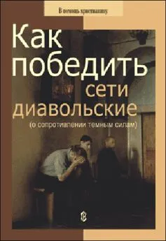 Николай Пестов - Как победить сети диавольские (о сопротивлении темным силам)