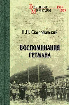 Павел Скоропадский - Воспоминания гетмана