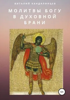 Виталий Кандалинцев - Молитвы Богу в духовной брани