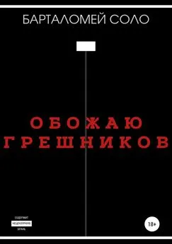 Барталомей Соло - Обожаю грешников