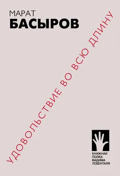 Марат Басыров - Удовольствие во всю длину