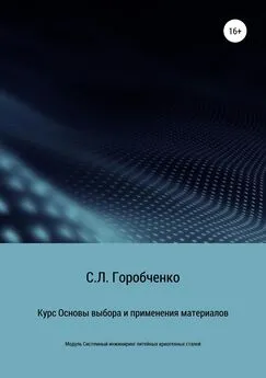 Станислав Горобченко - Курс «Основы выбора и применения материалов для трубопроводной арматуры»